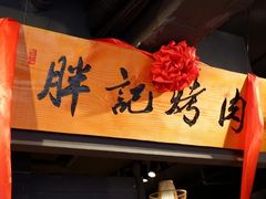 门面-胖记烤肉(江汉路店)