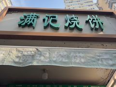 -满记烧饼(牛街东里小区一区店)