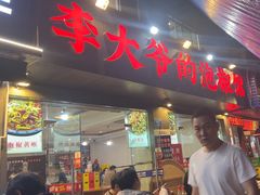 -李大爷的泡椒馆(冉家坝店)
