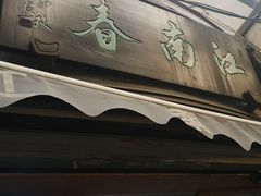 门面-江南春(中山中路店)
