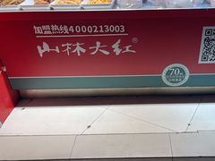 -山林大红·上海大红肠(四川北路店)