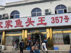 门面-天乐农家鱼头王(天目湖店)
