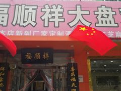 门面-福顺祥大盘鸡(临潼店)