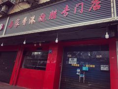 门面-吾家香港烧腊专门店