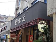 -劉佘記·面馆