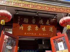-内蒙联营烧麦 草原石榴红(护国寺店)