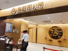 门面-海底捞火锅(金融街万达店)
