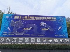 -苏州河梦清园环保主题公园