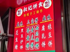-权记百年老字号(牌坊街店)