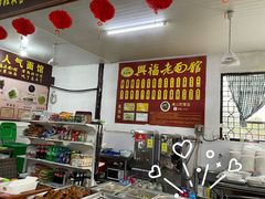 -兴福老面馆(寺路街店)