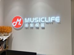 -MusicLife音乐(浦东校区)