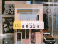 -藤原肠粉店