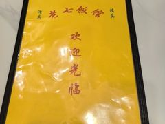 -老七饭馆(光荣道总店)
