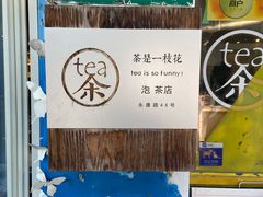 -茶是一枝花泡茶店