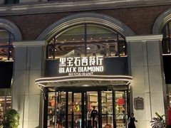 -黑宝石西餐厅(汇励99城市公园店)