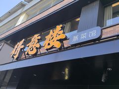 -得意楼蒸菜馆