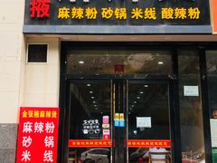 门面-金张掖麻辣烫(凤城一路店)
