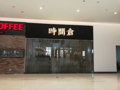 门面-时间仓(湘江世纪城店)