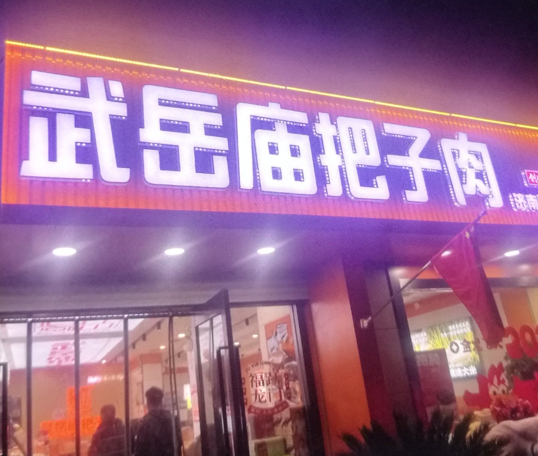 深夜食堂,武岳庙把子肉