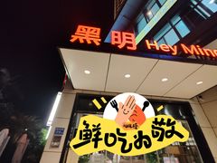 -黑明餐厅(白鹭洲店)
