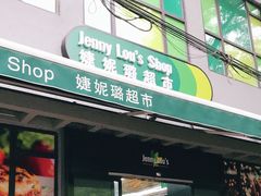 -婕妮璐超市 Jenny Lou’s Shop(三里屯店)
