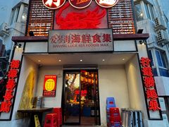 -行运海鲜食集(北京首店)