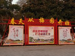 -无锡梅园公园