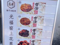 -苏州市吴中区光福窑上花果蜜饯厂