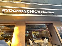 -Kyochon1991校村(共和路店)