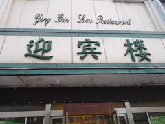门面-迎宾楼(解放西街店)