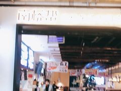 门面-南桥帮(昆百大·泰业城店)