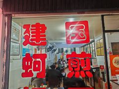 -建国蚵煎蚵面