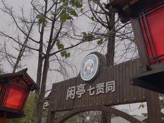-闲亭(九眼桥店)