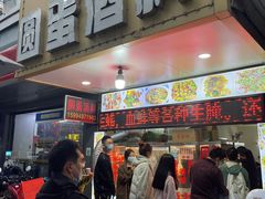 -圆蛋酒料•生腌(开元路店)