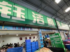 -钰洁腊排骨火锅