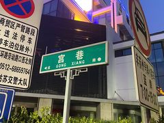 -王记姚家味·地道苏帮菜(凤凰街店)