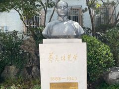 -上海蔡元培故居陈列馆