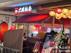 -寸屋拉面(凯德晶萃店)