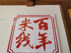 -建新园过桥米线(宝善街店)