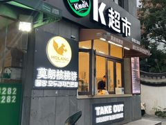 门面-莫朗核桃饼(虹泉路店)