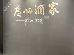 -广州酒家(中华广场店)