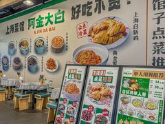 -阿金大白·上海菜馆(新天地店)
