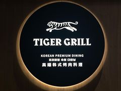 -虎哥六韩式烤肉料理 TIGERGRILL(隆生金山湖中心购物广场店)
