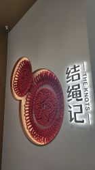 -结绳记(西北旺万象汇店)