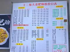 -王二妹夫妻肥肠粉