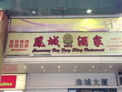 iphone_upload_pic-凤城酒家(铜锣湾店)