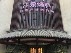 -煜丰汴京烤鸭(福彩路店)