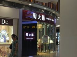 -周大福CHOW TAI FOOK(荟聚购物中心西红门店)