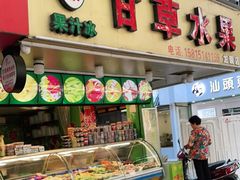 门面-阿群甘草水果