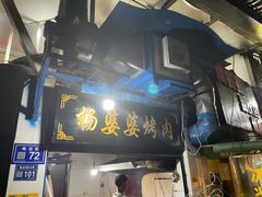 门面-杨婆婆烤肉(文昌阁店)